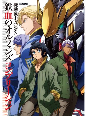 cover image of 機動戦士ガンダム 鉄血のオルフェンズ コンプリーション